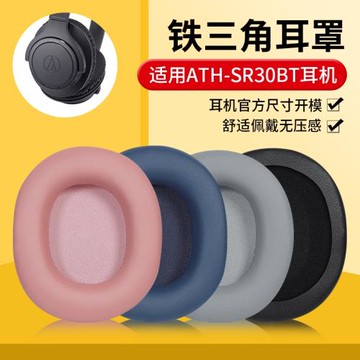 適用鐵三角ATH-SR30BT耳機套耳罩sr30bt耳套頭戴頭梁橫梁配件