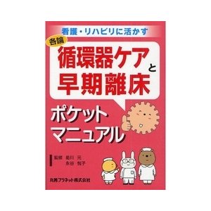 循環器ケアと早期離床ポケットマニュアル-看護・リハビリに活かす