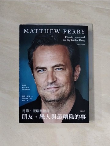 【書寶二手書T8／傳記_WA6】朋友、戀人與最糟糕的事：馬修．派瑞回憶錄_馬修．派瑞, 朱崇旻