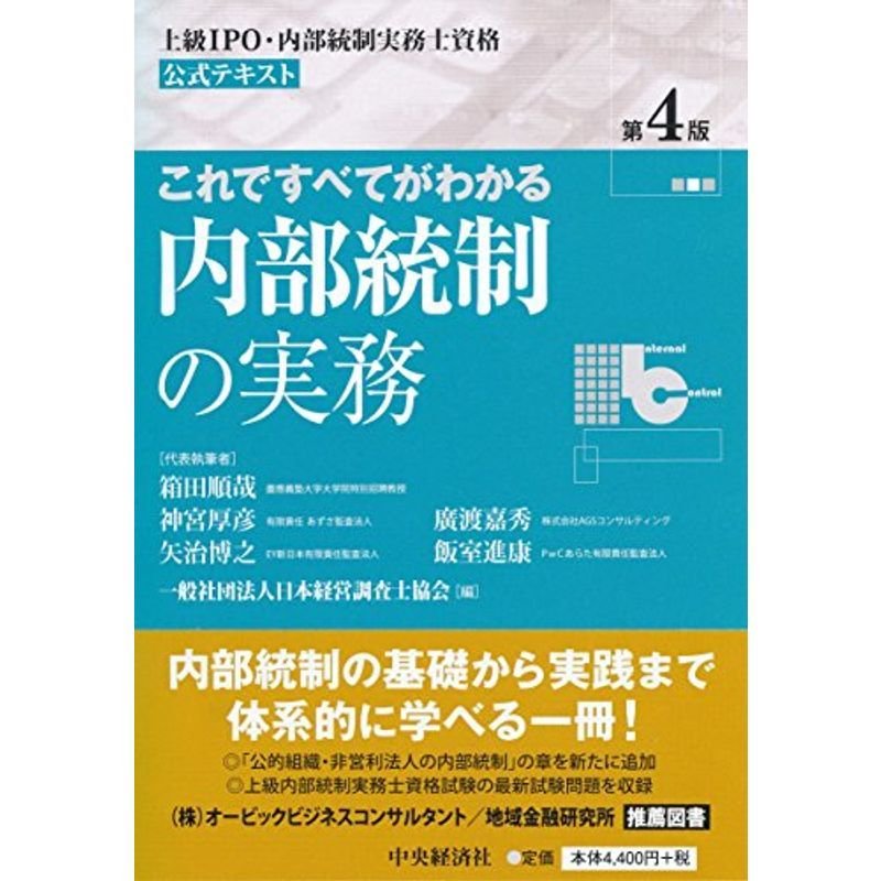 これですべてがわかる内部統制の実務〈第４版〉