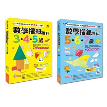 小果_數學摺紙百科3‧4‧5歲：用形狀玩摺紙遊戲，培育數學力！／數學摺紙百科5‧6‧7歲：用形狀玩摺紙遊戲