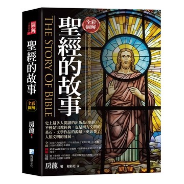 圖解：聖經的故事-3版[79折]11101053794 TAAZE讀冊生活網路書店
