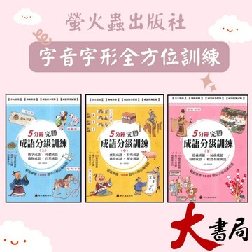 螢火蟲 『5分鐘完勝成語分級訓練』 (上) (中) (下) 數字成語 身體成語 動物成語 自然成語 輕鬆掌握1000個中小學必備成語 ●大書局 快速出貨 升學網路書店!!