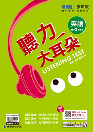<學霸書城>康軒英語聽力2下