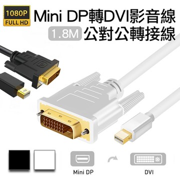 Mini DP轉DVI公對公影音轉接線Mini DisplayPort to DVI高清1080P公轉公訊號連接線1.8M