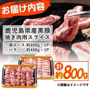 ふるさと納税 鹿児島県産黒豚焼肉セット計800g(肩ロース、バラスライス 各400g×1P) a0-286 鹿児島県志布志市