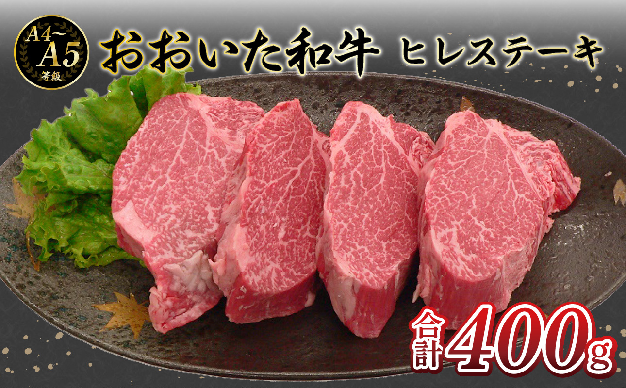 厳選A4～A5等級 おおいた和牛 ヒレステーキ 4枚 400g