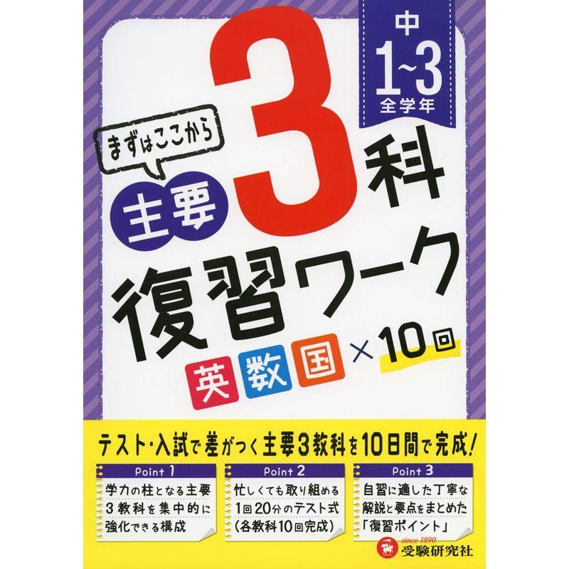 中学1~3年 3科復習ワーク (受験研究社)