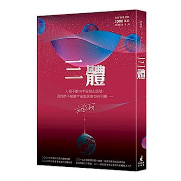三體（全球銷售突破三千萬套燙銀簽名版）【城邦讀書花園】