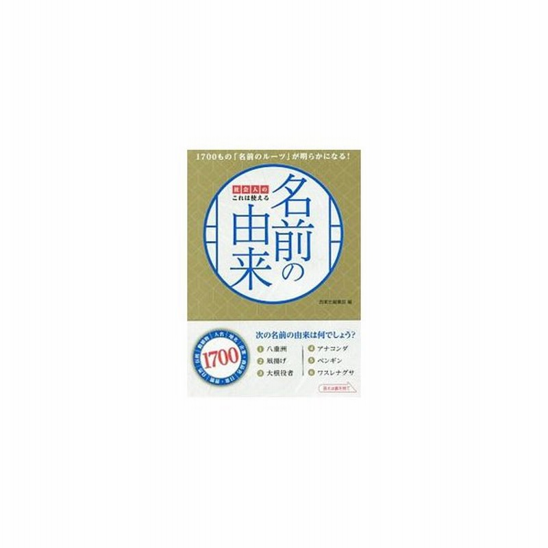 社会人のこれは使える名前の由来 知れば知るほど面白い 名前と言葉 のルーツ 西東社編集部 通販 Lineポイント最大0 5 Get Lineショッピング