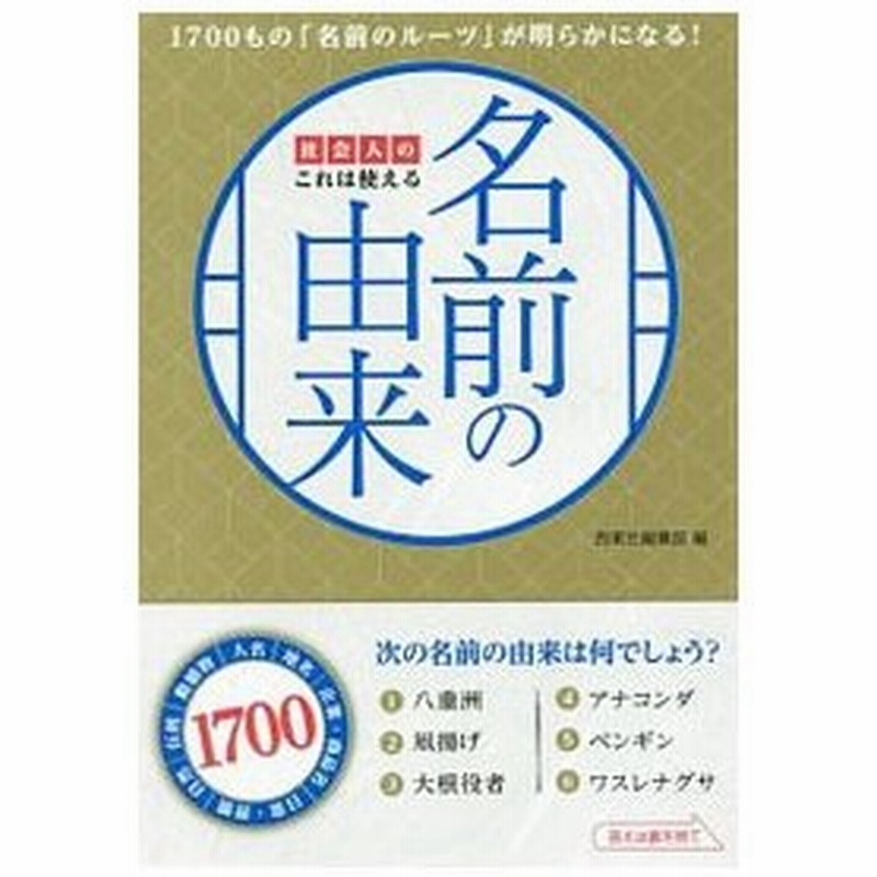 社会人のこれは使える名前の由来 知れば知るほど面白い 名前と言葉 のルーツ 西東社編集部 通販 Lineポイント最大0 5 Get Lineショッピング