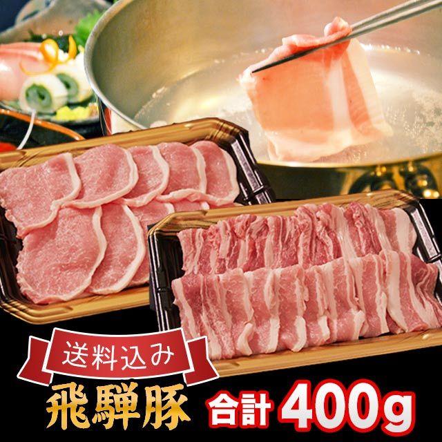  豚肉 焼肉 しゃぶしゃぶ セット 飛騨豚 合計 400g ロース バラ 各200g 2人前~3人前 送料込 ※北海道1000円沖縄1200円必要