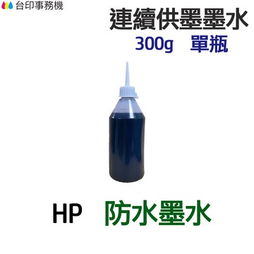 HP 防水墨水 300g 單瓶《連續供墨 填充墨水》
