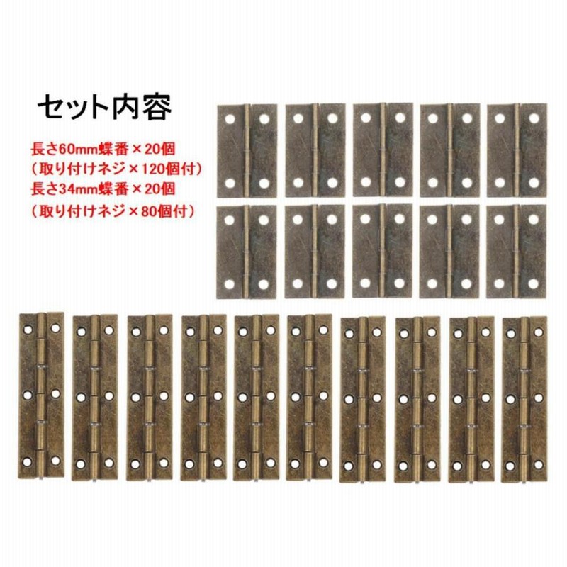 家具 用 アンティーク おしゃれ ブロンズ ビス付 蝶番 2サイズ 計40個 長さ 60mm 長さ 34mm 木工 ハンドメイド Diy 送料無料 Mmk Q09 通販 Lineポイント最大0 5 Get Lineショッピング