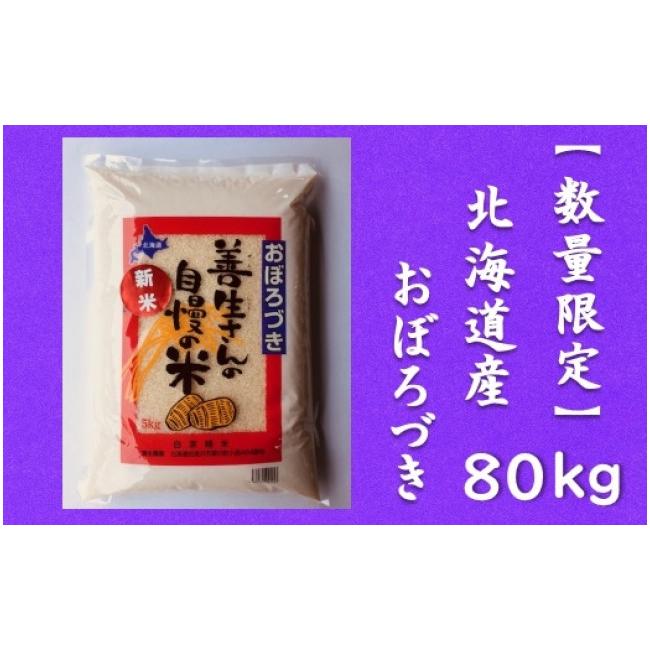 ふるさと納税 北海道 岩見沢市 令和5年産！『100%自家生産精米』善生さんの自慢の米 おぼろづき８０kg※一括発送