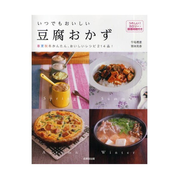 いつでもおいしい豆腐おかず 春夏秋冬かんたん、おいしいレシピ214品