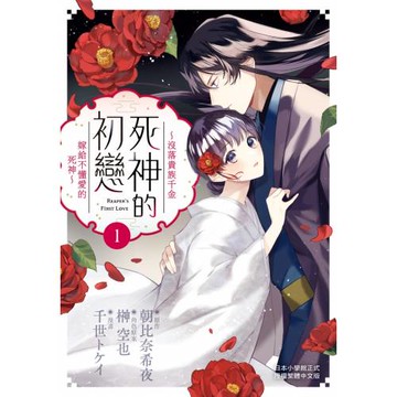 死神的初戀～沒落貴族千金嫁給不懂愛的死神～ 1