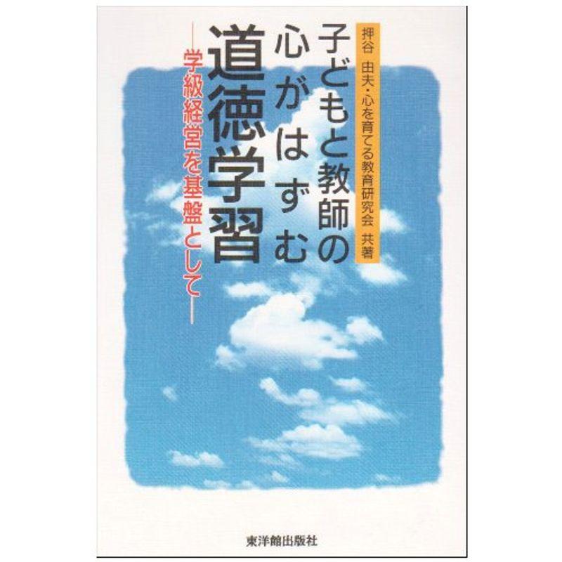 子どもと教師の心がはずむ道徳学習?学級経営を基盤として