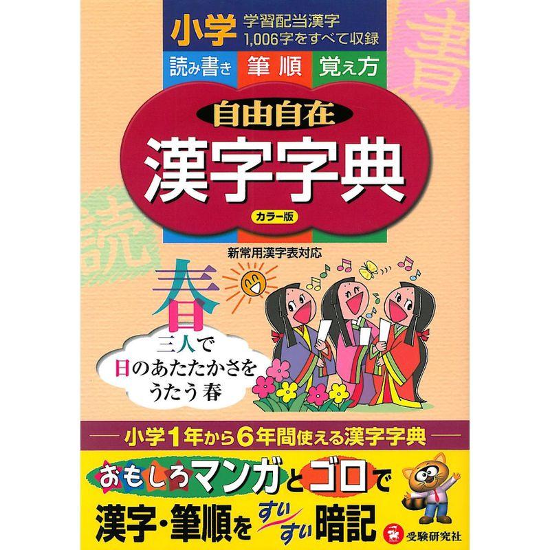 小学自由自在 漢字字典