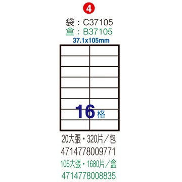 Herwood 鶴屋牌 16格 37.1x105mm NO.B37105 A4雷射噴墨影印自黏標籤貼紙/電腦標籤 105大張入