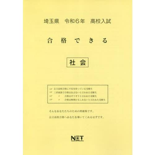 令6 埼玉県合格できる 社会 熊本ネット