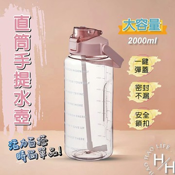 【好好生活】現貨快出 2000ml 大容量質感水壺 運動水壺 水杯 內附吸管 手提水壺 安全鎖扣