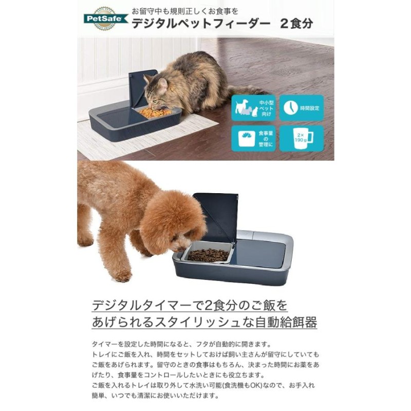 ペットセーフ]PetSafe おるすばんフィーダー デジタル 2食分 バージョン2 / 自動給餌器 犬 猫 ペット 餌 自動餌やり機 お留守番  0729849157729 #w-157548 | LINEブランドカタログ