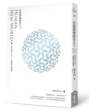 你還要療癒多久？[二手書_普通]
