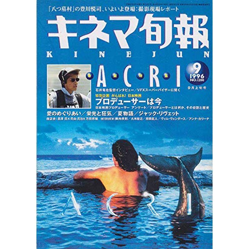 キネマ旬報No.1200 1996年9月上旬号 ACRI 雑誌