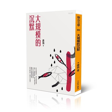 大規模的沉默【ttbooks】