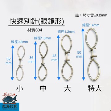 中壢紅海釣具 快速別針(眼鏡型)-1入 船釣 白帶 路亞