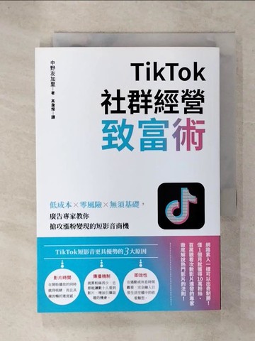 【書寶二手書T6／行銷_UYW】TikTok社群經營致富術：低成本×零風險×無須基礎，廣告專家教你搶攻漲粉變現的短影音商機_中野友加里, 高詹燦