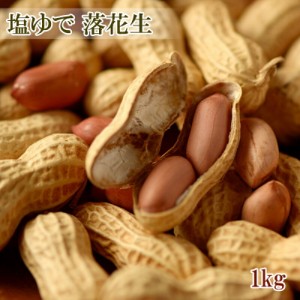 [どれでも5品で送料無料] (塩ゆで 落花生 1kg) やわらかく薄皮の苦味も無い塩ゆで落花生を大容量1000g 冷凍