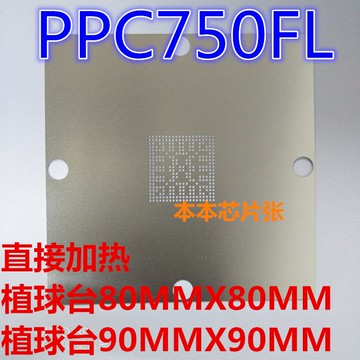 PPC750FL-GR0123V  PPC750FL PPC750FX PPC750FX 手工植球鋼網