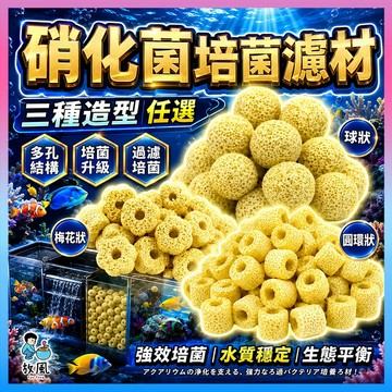 台灣超快出貨【免運】培菌球 環 硝化菌 陶瓷環 沸石陶瓷環  魚缸造景 水族造景 陶瓷環 硝化菌 細菌球魚缸過濾 濾材