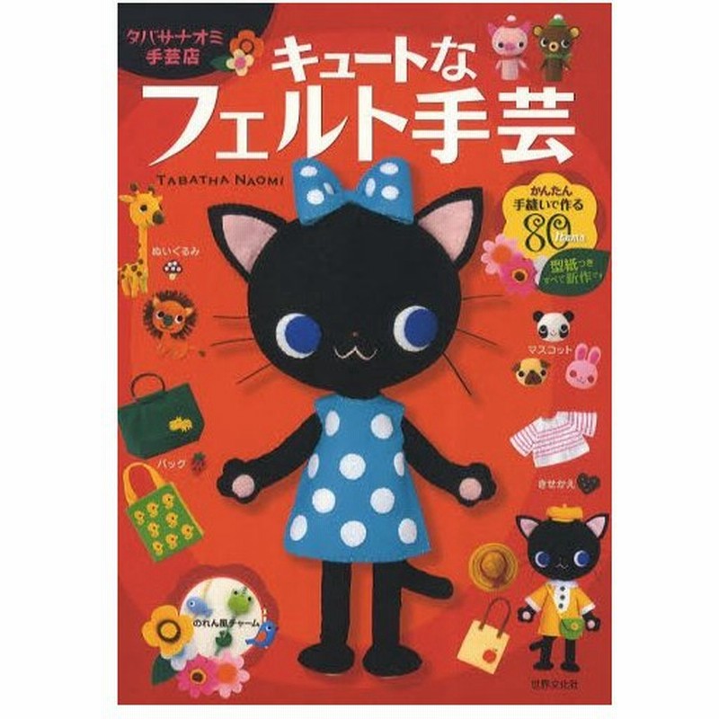 キュートなフェルト手芸 手縫いで作るかわいいぬいぐるみや小物たち80点 通販 Lineポイント最大0 5 Get Lineショッピング