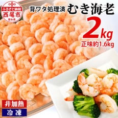 背わた処理済むきえび　2kg(正味重量1.6kg)・K234-13