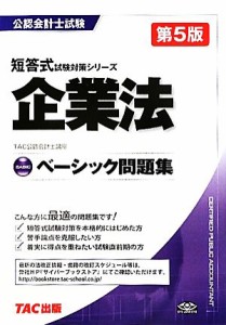  ベーシック問題集　企業法 公認会計士短答式試験対策シリーズ／ＴＡＣ公認会計士講座