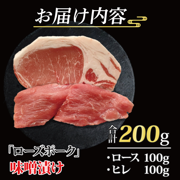 ローズポーク 味噌漬け 約200g (ロース100g,ヒレ100g) 茨城県共通返礼品 ブランド豚 茨城 国産 豚肉 冷凍