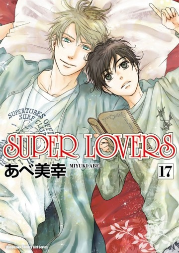 SUPER LOVERS（17）【TAAZE讀冊生活】
