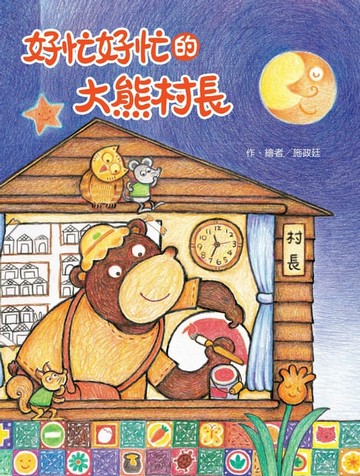【電子書】好忙好忙的大熊村長