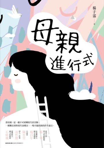母親進行式[二手書_良好]