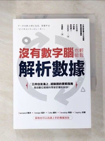 【書寶二手書T2／財經企管_XI9】沒有數字腦，也能輕鬆解析數據_木田浩理, 伊藤豪, 高階勇人, 山田紘史, 金鐘範