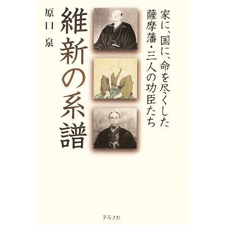 維新の系譜 家に、国に、命を尽くした薩摩藩・三人の功臣たち／原口泉