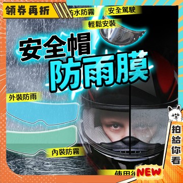 【隔日配+免運💥】安全帽 防雨 防霧貼 安全帽鏡片貼 安全帽防雨膜 安全帽防霧膜 安全帽防雨膜 防霧貼