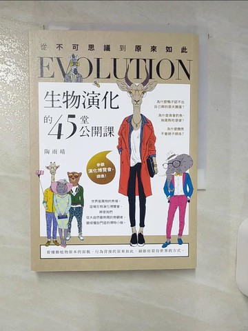 【書寶二手書T5／科學_AQ3】生物演化的45堂公開課：從不可思議到原來如此_陶雨晴