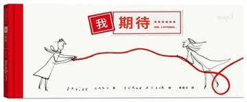 我期待⋯⋯[二手書_良好]