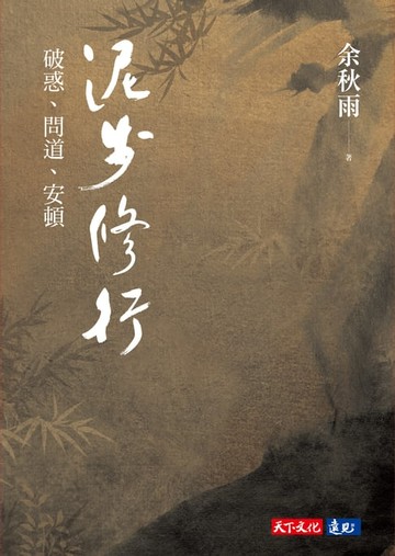 【電子書】泥步修行：破惑、問道、安頓
