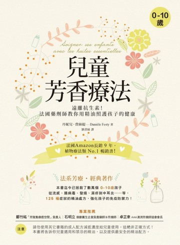 兒童芳香療法：遠離抗生素！法國藥劑師教你用精油照護孩子的健康[二手書_近全新]
