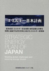 エネルギー基本計画 経済成長・エネルギー安全保障・地球温暖化対策を同時に達成する2030年に向けたエネルギー新戦略